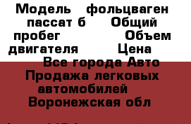  › Модель ­ фольцваген пассат б 3 › Общий пробег ­ 170 000 › Объем двигателя ­ 55 › Цена ­ 40 000 - Все города Авто » Продажа легковых автомобилей   . Воронежская обл.